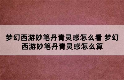 梦幻西游妙笔丹青灵感怎么看 梦幻西游妙笔丹青灵感怎么算